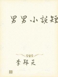 男男小说短篇h