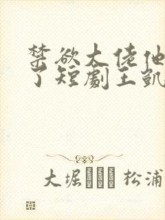 禁欲大佬他沦陷了短剧王凯沐