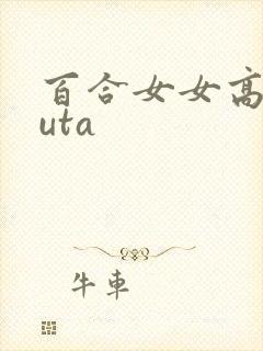 百合女女高hfuta封面