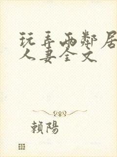 玩弄两邻居少妇人妻全文