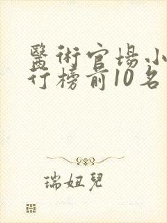 医术官场小说排行榜前10名完结