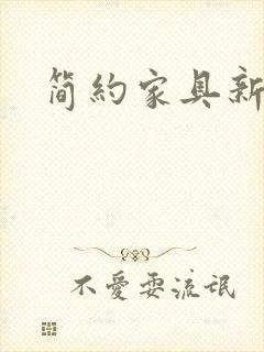 简约家具新中式封面