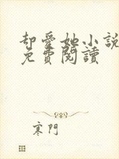 却爱她小说全文免费阅读