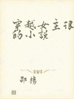 穿越女主很强大的小说