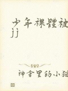 少年裸体被扒摸jj封面