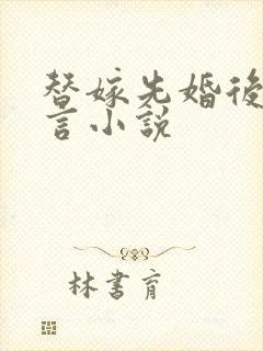 替嫁先婚后爱古言小说