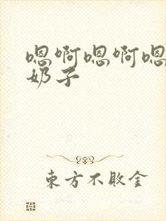 嗯啊嗯啊嗯啊大奶子