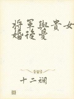 将军与贵女,先婚后爱