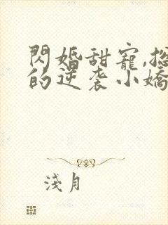 闪婚甜宠,总裁的逆袭小娇妻