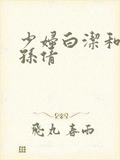 少妇白洁和高义孙倩