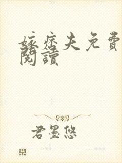 嫁痞夫免费全文阅读