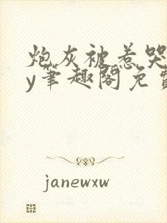 炮灰被惹哭了by笔趣阁免费阅读无弹窗