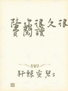 陪你很久很久免费阅读