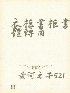 衣柜书柜书桌一体转角封面