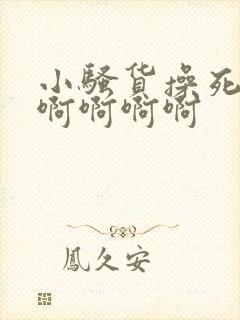 小骚货操死你啊啊啊啊啊