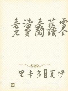 秦浩秦菲雪小说免费阅读全文