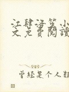 江肆洛笙小说全文免费阅读无弹窗