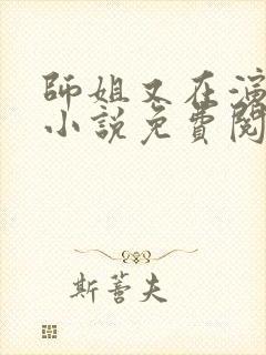 师姐又在演戏了小说免费阅读