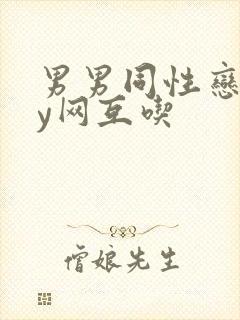 男男同性恋gay网互吃