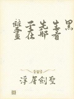 双子先生黑白漫画在哪看封面