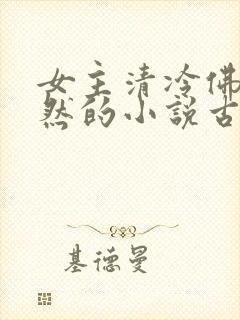 女主清冷佛系淡然的小说古言