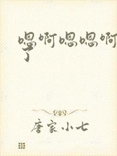 嗯啊嗯嗯啊不要了