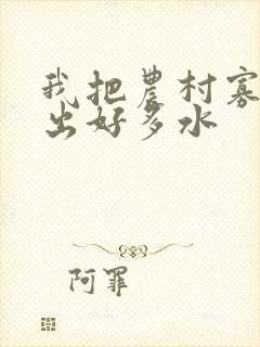 我把农村寡妇日出好多水