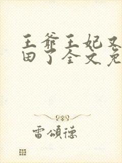 王爷王妃又去种田了全文免费阅读