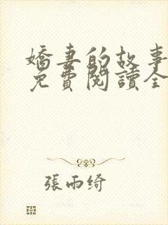 娇妻的故事吴勇免费阅读全文