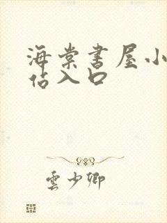 海棠书屋小说网站入口
