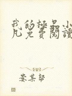 我的极品小姨叶凡免费阅读全集