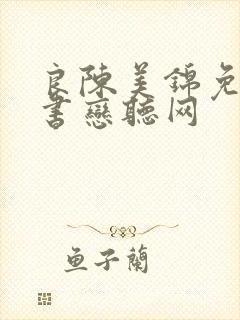 良陈美锦免费听书恋听网
