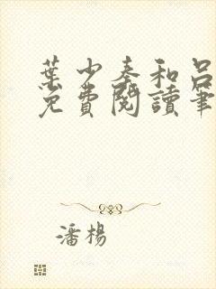 叶少秦和吕含湘免费阅读笔趣阁