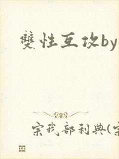 双性互攻by