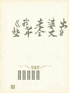 《我老婆出轨那些年全文》