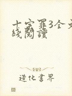 十宗罪3全文在线阅读封面