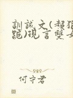 训诫文(超狠罚跪)现言双女主