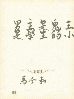 男主是鬼王女主是学生的小说