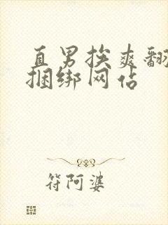 直男挨爽翻呻吟捆绑网站