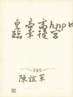 皇帝高hnp肉临幸后宫封面