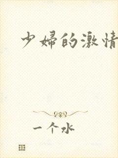 少妇的激情小说封面