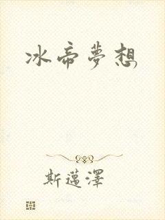冰帝梦想