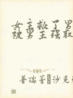 女主救了男主却被男主强取豪夺