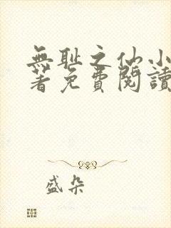 无耻之仙小说原著免费阅读封面