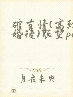 确有情(高干 婚后)既望po笔趣阁封面