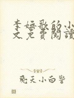 李妩歌的小说全文免费阅读封面