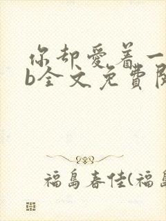 你却爱着一个sb全文免费阅读笔趣阁