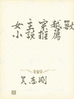 女主穿越兽世的小说推荐