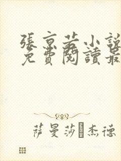 张京若小说全文免费阅读最新章节