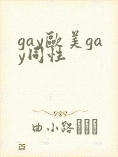 gay欧美gay同性